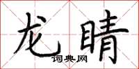 荆霄鹏龙睛楷书怎么写