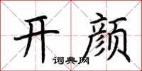 荆霄鹏开颜楷书怎么写