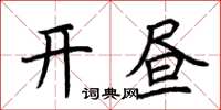 荆霄鹏开昼楷书怎么写