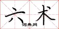 荆霄鹏六术楷书怎么写