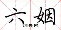 荆霄鹏六姻楷书怎么写