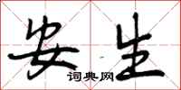曾庆福安生行书怎么写