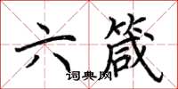 荆霄鹏六箴楷书怎么写