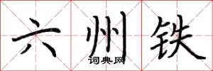 荆霄鹏六州铁楷书怎么写