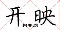 荆霄鹏开映楷书怎么写