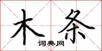 荆霄鹏木条楷书怎么写