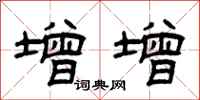 曾庆福增增隶书怎么写