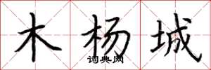 荆霄鹏木杨城楷书怎么写