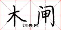 荆霄鹏木闸楷书怎么写