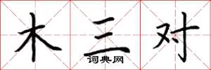 荆霄鹏木三对楷书怎么写