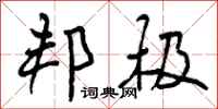 曾庆福邦极行书怎么写