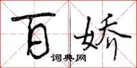 曾庆福百娇行书怎么写