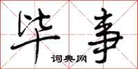 曾庆福毕事行书怎么写