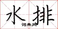 荆霄鹏水排楷书怎么写