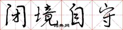 曾庆福闭境自守行书怎么写