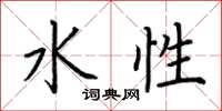荆霄鹏水性楷书怎么写