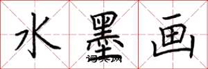 荆霄鹏水墨画楷书怎么写