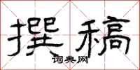 曾庆福撰稿隶书怎么写