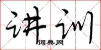 曾庆福讲训行书怎么写