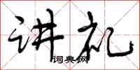 曾庆福讲礼行书怎么写
