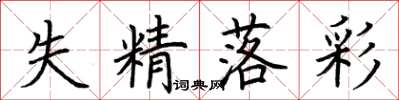 荆霄鹏失精落彩楷书怎么写