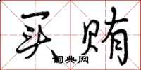 曾庆福买贿行书怎么写