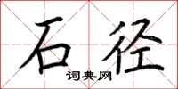 荆霄鹏石径楷书怎么写