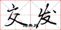 曾庆福交发行书怎么写