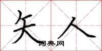 荆霄鹏矢人楷书怎么写