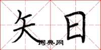荆霄鹏矢日楷书怎么写