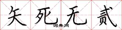 荆霄鹏矢死无贰楷书怎么写
