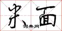 曾庆福米面行书怎么写