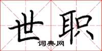 荆霄鹏世职楷书怎么写