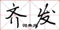 曾庆福齐发行书怎么写