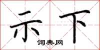 荆霄鹏示下楷书怎么写