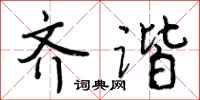 曾庆福齐谐行书怎么写