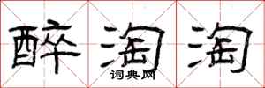 曾庆福醉淘淘隶书怎么写