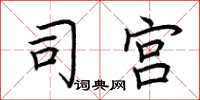 荆霄鹏司宫楷书怎么写