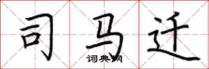 荆霄鹏司马迁楷书怎么写