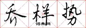 曾庆福乔样势行书怎么写