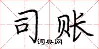 荆霄鹏司账楷书怎么写
