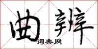 曾庆福曲辨行书怎么写