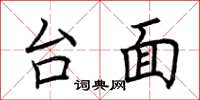 荆霄鹏台面楷书怎么写