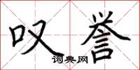 荆霄鹏叹誉楷书怎么写