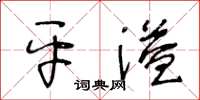 王冬龄平溢草书怎么写