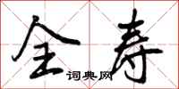 曾庆福全寿行书怎么写