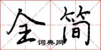 曾庆福全简行书怎么写
