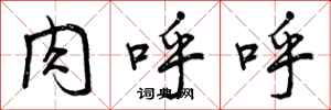 曾庆福肉呼呼行书怎么写
