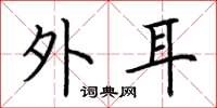 荆霄鹏外耳楷书怎么写
