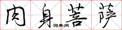 曾庆福肉身菩萨行书怎么写